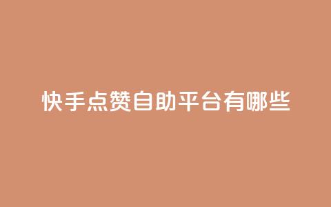 快手点赞自助平台有哪些,qq说说免费赞领 - 卡盟平台自助下单推荐 云小店买赞软件下载 第1张