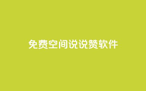 免费QQ空间说说赞软件,qq下单自助平台官网登录入口手机版 - 卡盟官网入口 超低价货源自助下单 第1张