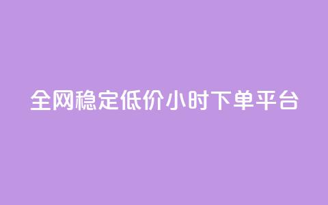 全网稳定低价24小时下单平台,小红书评论破一千 - 拼多多免费助力网站 多多助力一元十刀 第1张