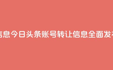 今日头条账号出售信息 - 今日头条账号转让信息全面发布，寻找新主人。 第1张