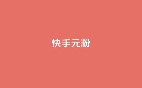 快手3元1000粉,颜夕卡盟 - 抖音买站0.5块钱100个 自助业务商城 第1张