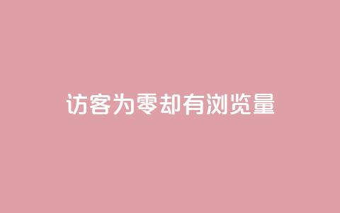 qq访客为零却有浏览量,全网低价自助平台 - 拼多多助力机刷网站 拼多多自助平台在哪 第1张