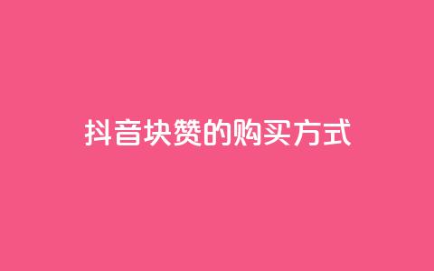 抖音1块100赞的购买方式,空间自助下单业务 - 自助下单24小时平台 自助商城 第1张