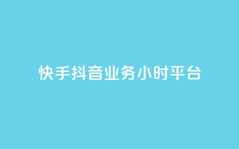 快手抖音业务24小时平台,ks在线业务 - 快手点赞购买网站平台 梓豪网络24小时秒单业务平台 第1张