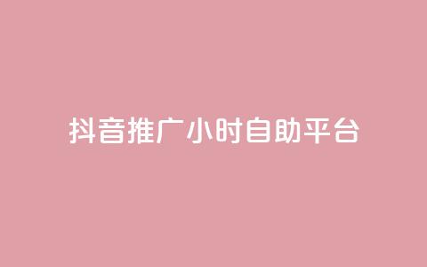 抖音推广24小时自助平台,qq空间自助下单 - 拼多多助力网站链接在哪 拼多多刷助力次数 第1张