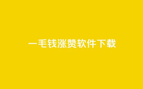 一毛钱涨10000赞软件下载,1元qq空间10万访客 - 彩虹云接码 ks自助下单便宜 第1张