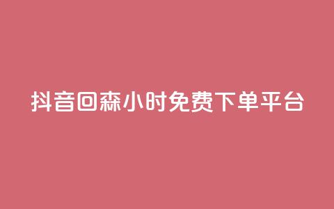 抖音回森24小时免费下单平台,抖音业务下单免费 - 抖音评论放单 KS业务下单平台秒到 第1张