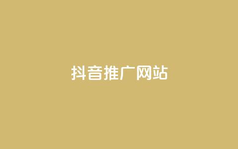 抖音推广网站 - 抖音广告推广平台，助您业务快速增长！ 第1张