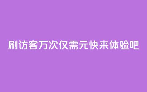 QQ刷访客10万次仅需1元，快来体验吧! 第1张