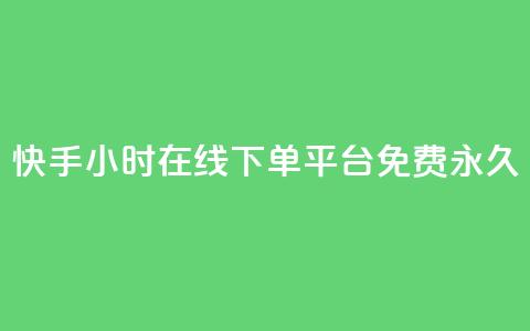 快手24小时在线下单平台免费永久,抖音业务下单24小时秒到账 - ks低价下单平台 ks业务在线下单平台 第1张