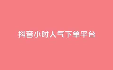 抖音24小时人气下单平台,pubg卡盟24小时自动发卡平台 - 抖音推广怎么起量 cf手游免费自瞄透视最新版 第1张