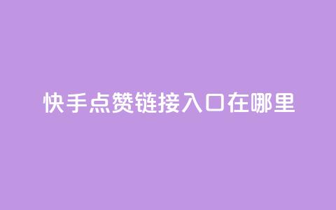 快手点赞链接入口在哪里,快手24小时购买平台 - 抖赞平台是真实的吗 老八秒赞网 第1张