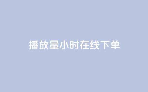 播放量24小时在线下单,Dy号商购买 - dy热门推广真人点赞 qq小号批发卡网 第1张