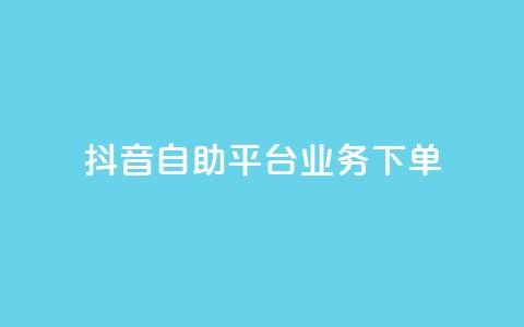 抖音自助平台业务下单,快手秒赞入口微信支付 - qq空间总浏览量清零 全网自助下单最便宜云小店 第1张