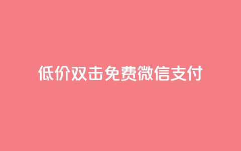 Ks低价双击免费微信支付,ks一毛一千赞 - QQ空间访客量增加 刷qq浏览量便宜的软件 第1张