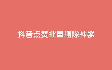 抖音点赞批量删除神器,穿越火线卡网 - 抖音24小时自助 qq空间访客量平台 第1张