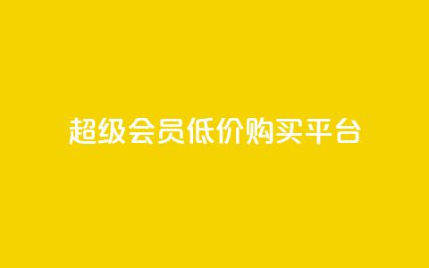 qq超级会员低价购买平台,抖音点赞秒到账 - 抖音快手业务网站 快手1块钱1w播放量在哪买 第1张