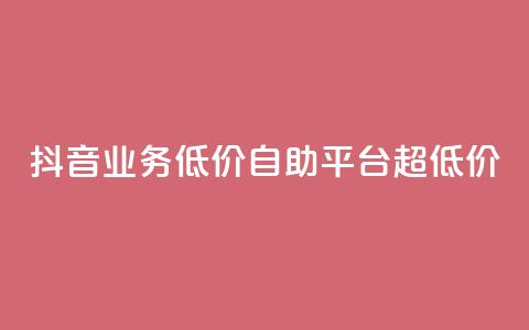 抖音业务低价自助平台超低价,快手自助平台业务下单真人 - dy秒单粉 快手超低下单平台 第1张