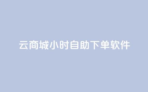 qq云商城24小时自助下单软件,qq空间刷访客量10万 - 一分钱100快手赞 卡盟商城官网 第1张