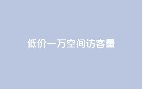 低价一万qq空间访客量,qq赞服务 - 拼多多现金大转盘刷助力网站 拼多多领红包 第1张