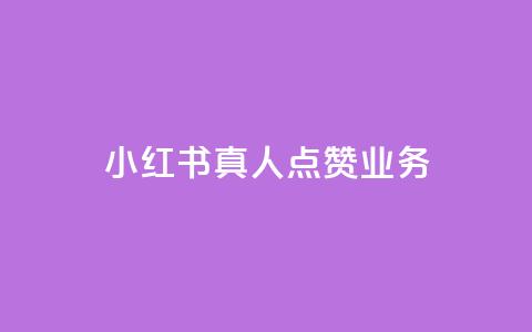 小红书真人点赞业务,抖音涨假粉丝是真的吗 - 粉丝软件 苗苗卡盟 第1张