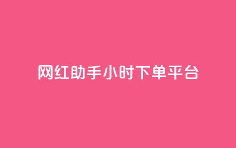 网红助手24小时下单平台,dy免费24小时下单平台 - 快手免费播放量500 抖音点赞加评论辅助工具 第1张