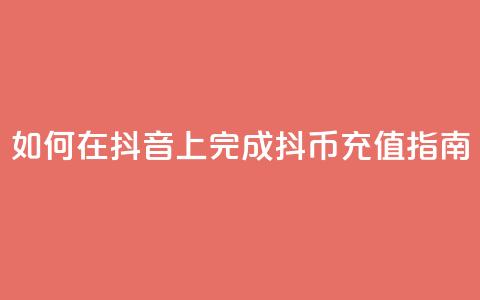 如何在抖音上完成抖币充值指南 第1张