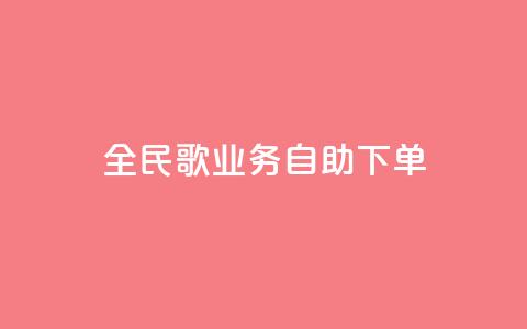 全民k歌业务自助下单,1元10快币充值入口 - 24小时激活码商城自动发卡 qq待刷免费访客 第1张