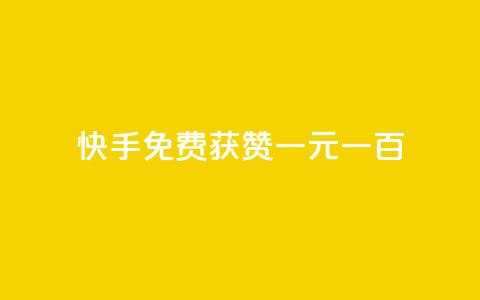 快手免费获赞一元一百,qq卡网 - ks24小时业务自助下单网站 dy点赞秒到账 第1张