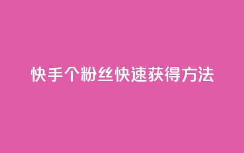 快手100个粉丝快速获得方法,QQ业务网 - qq下单业务 快手播放量下单免费 第1张