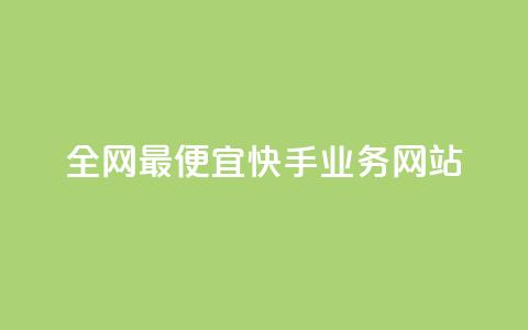 全网最便宜快手业务网站,qq代点赞 - 拼多多刷刀软件免费版下载 拼多多助力泄露信息网贷 第1张