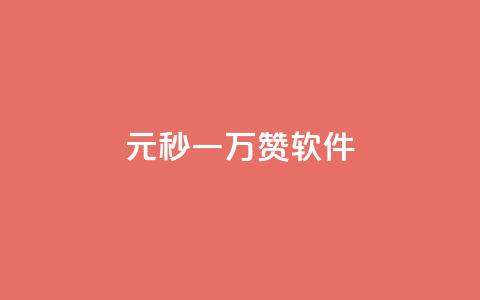 1元秒一万赞软件,抖音如何不花钱增加浏览量 - QQ永久会员卡网 卡盟24小时自助在线下单平台 第1张