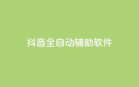 抖音全自动辅助软件,免费领10000播放量软件 - 拼多多自动助力脚本 拼多多砍一刀助力群 第1张