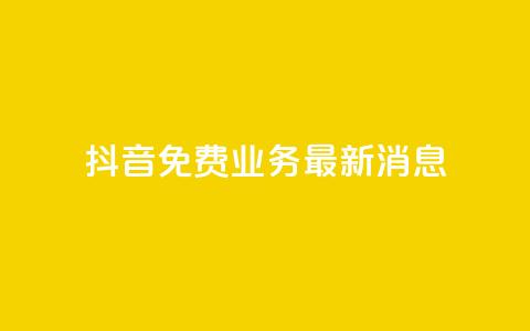 抖音免费业务2024最新消息,0.5自助下单 - 拼多多新人助力网站免费 拼多多怎么帮别人扫二维码助力 第1张