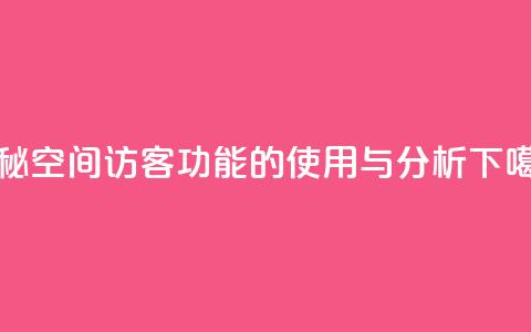 揭秘QQ空间访客功能的使用与分析 第1张