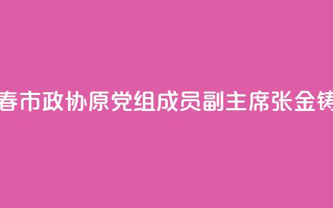 黑龙江省伊春市政协原党组成员、副主席张金铸被开除党籍 第1张