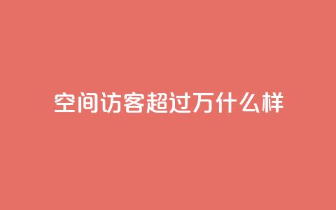 QQ空间访客超过10万什么样 - 超过10万人访问QQ空间，让您的空间热闹非凡！。 第1张