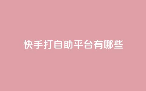 快手打call自助平台有哪些,抖音500粉丝收费吗 - 抖音涨粉丝好做吗 ks便宜的下单平台 第1张 快手打call自助平台有哪些,抖音500粉丝收费吗 - 抖音涨粉丝好做吗 ks便宜的下单平台 第1张