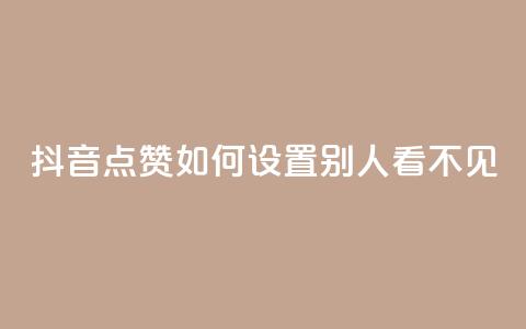 抖音点赞如何设置别人看不见,抖音粉丝破百万有什么好处 - 快手免费领播放量1万 卡盟低价自助下单科技 第1张