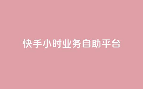 快手24小时业务自助平台,网红商店24小时自助购买 - 拼多多刷刀软件 pdd刷助力软件2024 第1张