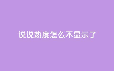 QQ说说热度怎么不显示了,dy自助下单网 - 一块钱100赞快手平台 抖音充值官网入口1比10 第1张