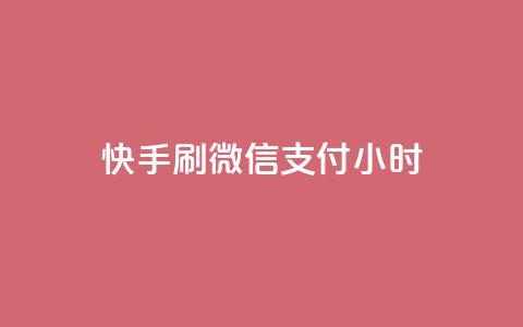 快手刷微信支付24小时,卡盟低价自助下单 - 拼多多砍一刀助力平台 pdd自动买东西 第1张