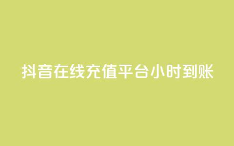 抖音在线充值平台24小时到账,粉丝真的能找到主播吗 - qq刷钻网站全网最新版下载 抖音点赞评论人气快手平台 第1张