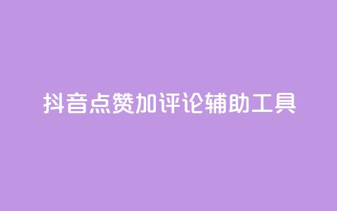 抖音点赞加评论辅助工具,Ks24小时低价秒单业务 - 小红书卡盟 秒刷1000粉 第1张