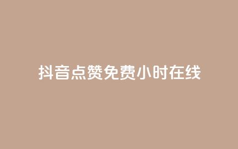 抖音点赞免费24小时在线,抖音播放量购买超低价 - 快手抖音刷播放500一1000个播放 qq刷永久钻网站 第1张