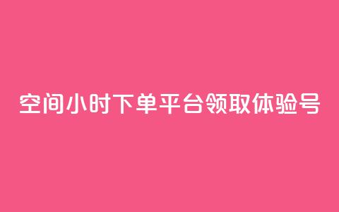 qq空间24小时下单平台领取体验号,抖音24小时全自助下 - 拼多多自动助力脚本 pdd免费刷助力软件 第1张