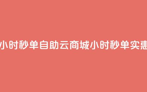 自助云商城24小时秒单 - 自助云商城24小时秒单实惠购物。 第1张