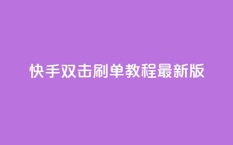 快手双击刷单教程【2022最新版】 第1张