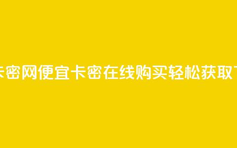 低价卡密网 - 便宜卡密在线购买，轻松获取~ 第1张