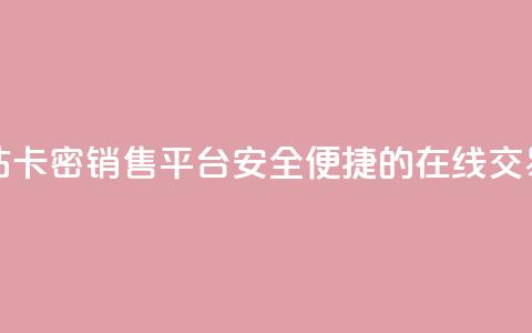 卡密出售网站 - 卡密销售平台：安全便捷的在线交易平台! 第1张